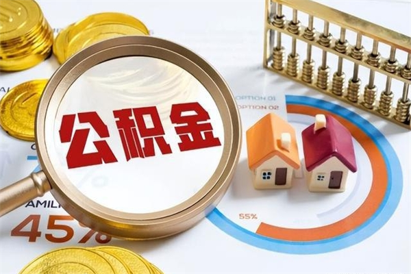 乌海公积金怎么提取